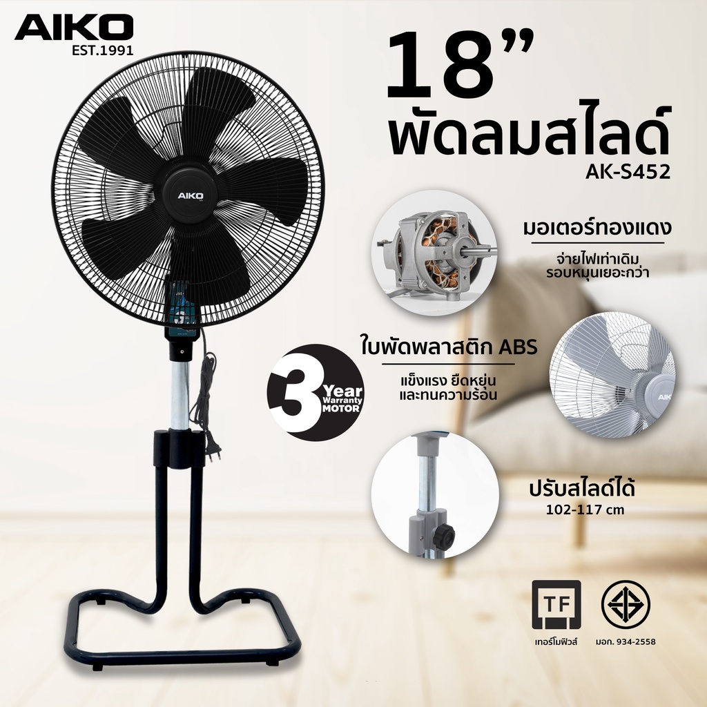 AIKO AK-S452 สีดำ พัดลมสไลด์ 18 นิ้ว ใบพัดพลาสติก PP เทอร์โมฟิว  ***รับประกันมอเตอร์ 4 ปี