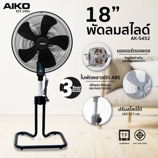 AIKO AK-S452 สีดำ พัดลมสไลด์ 18 นิ้ว ใบพัดพลาสติก (สั่งได้ออเดอร์ละ 1 เท่านั้น)  ***รับประกันมอเตอร์ 3 ปี