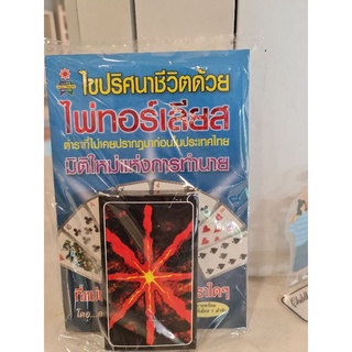 ไขปริศนาชีวิตด้วยไพ่ทอร์เลียส ขายพร้อมไพ่ ทอร์เลียส 1สำรับ ราค่าปกติ450บาท