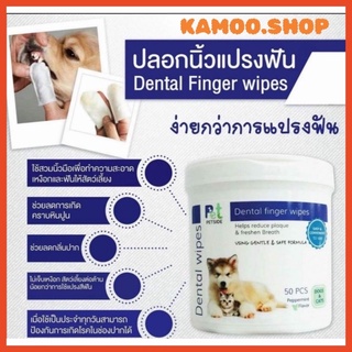 Petside-เพ็ทไซด์ ปลอกนิ้วทำความสะอาดฟัน 50 แผ่น Dental finger wipes