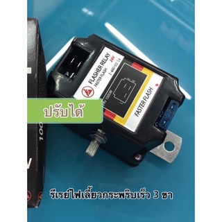 แฟรซเซอร์ รีเรย์ไฟเลี้ยวกระพริบเร็วปรับได้ 3 ขา 24v