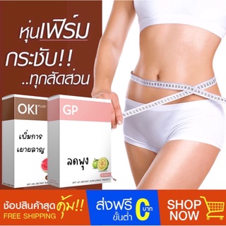 พุงหาย เซลลูไลท์ลด อ้วนแค่ไหนก็ผอมได้ OKI + GP ของแท้ ส่งฟรี