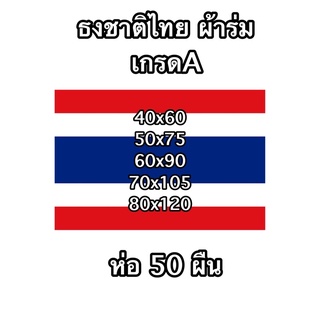 ธงชาติไทย ผ้าร่มเกรดเอ ห่อ 50 ผืน มีหลายขนาดให้เลือก สินค้าส่งไว