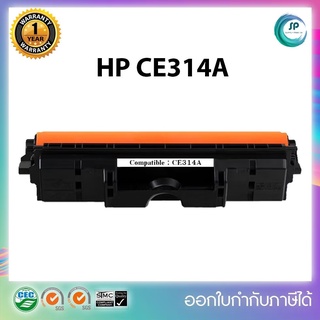 พร้อมส่ง !!! ชุดดรัมเทียบเท่า CE314A  (HP 126A) สำหรับเครื่อง HP  MFP M175/MFP M176 /MFP M177/MFP M275 /CP1025