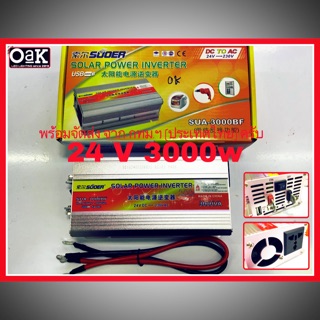 อินเวอร์เตอร์ 24โวลต์ 3000W ยี่ห้อ SUOER