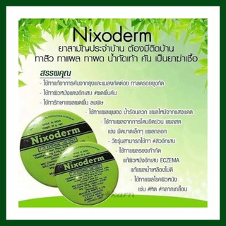 นีโซเดิม Nixoderm 20g รักษาสิว ทาแผล ทาผด น้ำกัดเท้า คัน ผดผื่น เชื้อรา นิกโซเดิร์ม 10g,  20g