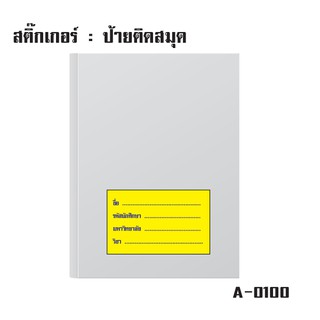 สติ้กเกอร์กันน้้ำ ติดสมุด,หนังสือ,กระดาษ (ป้ายชื่อติดสมุด 4 ดวง 1 แผ่น A4 [รหัส A-0100]