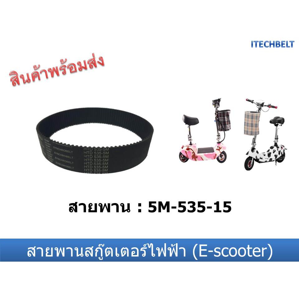 สายพานสกู๊ตเตอร์ไฟฟ้า (E-scooter) 5M-535-15