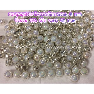 กระดุกมุก DIY สีขาวเคลือบรุ้ง ขนาด 6 mm จำนวน 100 เม็ด