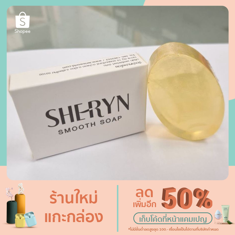 SHERYN Smooth Soap สบู่น้ำนมข้าว + น้ำมันมะพร้าว 50g