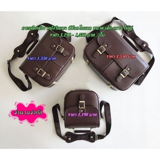 แฟชั่นกระเป๋ากล้องวินเทจ พร้อมส่ง 3 ขนาด
