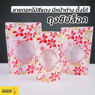 ถุงซิปล็อค ลายดอกไม้ สีแดง มีหน้าต่าง ตั้งได้ (50 ใบ) Jingjo Packaging จิงโจ้ แพคเกจจิ้ง บรรจุภัณฑ์