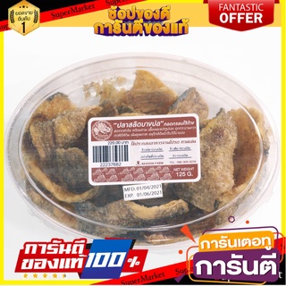 💥จัดโปร !!!💥 Pla Salid Bangbo 125g. 🚚พร้อมส่ง!✅