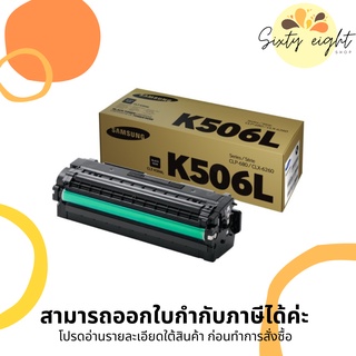 CLT-K506L / C506L / M506L / Y506L TONER SAMSUNG ตลับหมึกโทนเนอร์ ของแท้