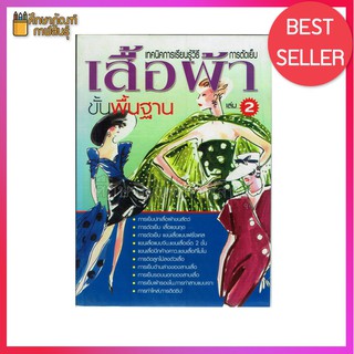 เรียนรู้วิธีและเทคนิค การตัดเย็บขั้นพื้นฐาน เล่ม 2