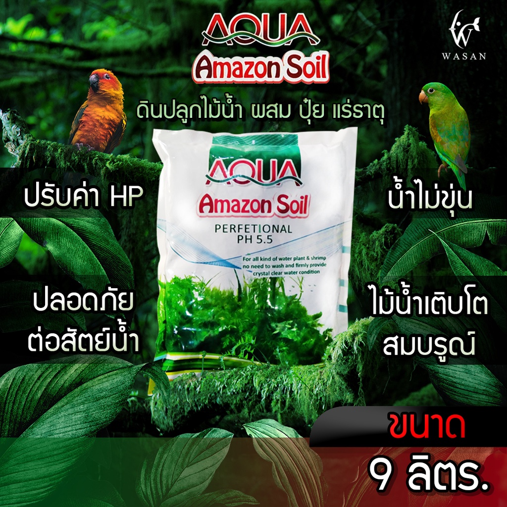 ดินปลูกไม้น้ำ ปุ๋ยแร่ธาตุผสมพร้อมปลูก (9ลิตร) AQUA Amazon Soil Perfetional PH5.5  By ร้านวสันต์ อุปกรณ์ปลาสวยงาม