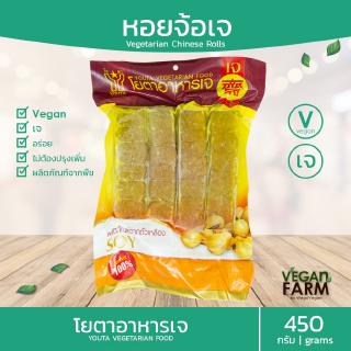 หอยจ๊อเจ โยตา 450 กรัม | หอยจ้อ หอยจ๊อ อาหารเจแช่แข็ง อาหารสดเจ อาหารมังสวิรัติ ตราโยตา ((พร้อมส่ง))