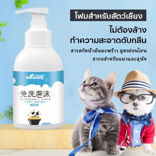 400ml โฟมอาบน้ำแห้ง ซักแห้งสัตว์เ ลี้ยงแชมพูแมวโฟม โฟมอาบแห้งแมว โฟมอาบน้ำแมว ครีมอาบน้ำหมา สเปรย์อาบน้ำสัตว์ แมว COD