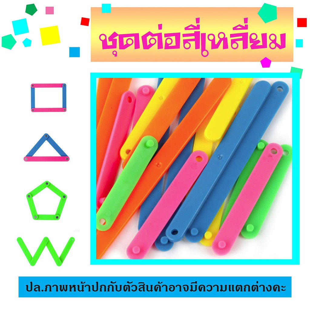 ชุดต่อสีเหลี่ยม ห้าเหลี่ยม สร้างมุม 20 แท่ง สื่อการสอนคณิตศาสตร์ สำหรับประถม  เสริมพัฒนาการ สื่อการเ