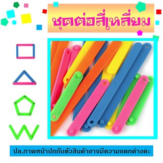 ชุดต่อสีเหลี่ยม ห้าเหลี่ยม สร้างมุม 20 แท่ง สื่อการสอนคณิตศาสตร์ สำหรับประถม  เสริมพัฒนาการ สื่อการเรียนรู้ สื่อการเรียน