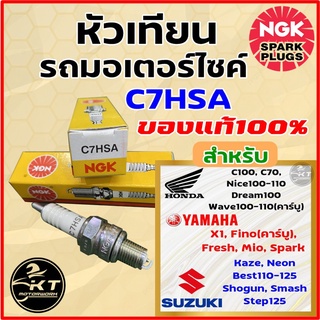 หัวเทียนมอเตอร์ไซค์ NGK แท้! รุ่น C7HSA ใส่ Wave Fino Mio