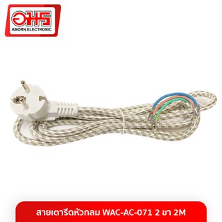 แหล่งขายและราคาสายเตารีดหัวกลม WAC-AC-071 2 ขา 2M อมร อีเล็คโทรนิคส์ อมรออนไลน์อาจถูกใจคุณ