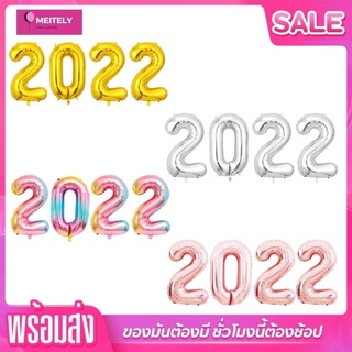 🔥พร้อมส่ง🔥 ฟอยล์ตัวเลขปีใหม่ 2022  Happy newyear 32Inch ปาร์ตี้ตกแต่งคริสต์มาส ปีใหม่ ขนาดใหญ่ 32 นิ้ว