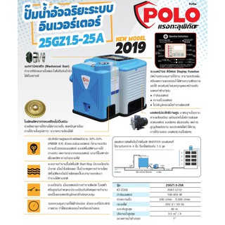 ปั๊มน้ำอินเวอร์เตอร์ 100-400 25 GZ1.5-25A  ยี่ห้อ POLO อัตโนมัติ อัจฉริยะ Inverter 100-400W เสียงเบา รับประกัน 1 ปี