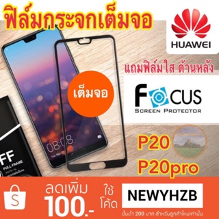 Focusฟิล์มกระจกHuawei P20หมด/P20pro เต็มจอFF