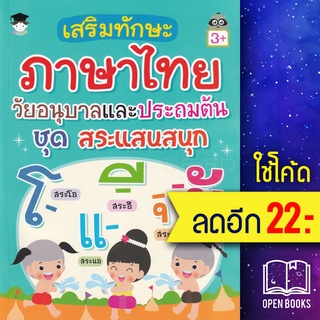 เสริมทักษะภาษาไทย วัยอนุบาลและประถมต้น ชุด สระแสนสนุก (3+) | G-Junior ฝ่ายวิชาการสำนักพิมพ์