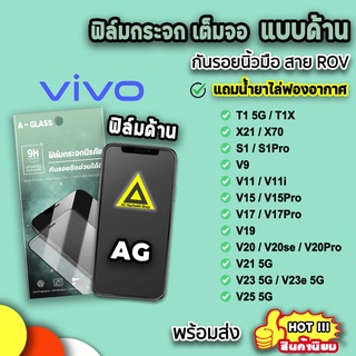 🔥พร้อมส่ง ฟิล์มกระจก กันรอย แบบด้าน AG ฟิล์มด้าน สำหรับ VIVO T1 T1X V25 V23e V23 V21 V20Pro V19 V17 V15 V9 ฟิล์มvivo 9H