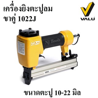 VALU เครื่องยิงตะปูลม ขาคู่ 1022J ปืนยิงตะปูลม ปืนยิงแม็กลมขาคู่ แม็กยิงตะปูลม ขาคู่ ตะปูขนาด 10-22 มม.