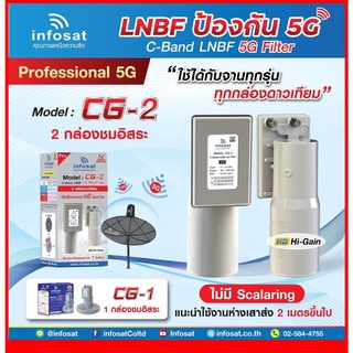 หัวรับสัญญาณดาวเทียม infosat LNB C-Band 5G filter 2จุด รุ่น CG-2(กรณี ระยะห่างเสาส่ง 5G กับจานดาวเทียม 2-400 เมตร)