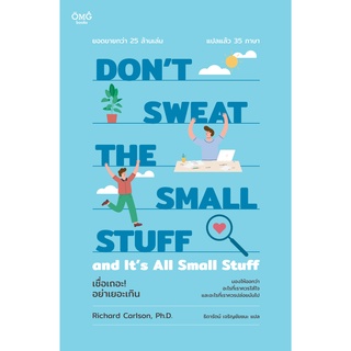 DONT SWEAT THE SMALL STUFF เชื่อเถอะ! อย่าเยอะเกิน