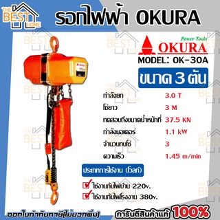 OKURA รอกไฟฟ้า 3.0 ตัน รุ่น OK- 30A  รอกโซ่ รอกโซ่ไฟฟ้า รอกไฟฟ้า รอก