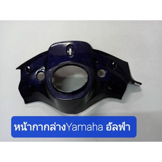 หน้ากากล่าง Yamaha อัลฟ่าสีน้ำเงินฟ้า