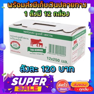 นมไทยเดนมาร์คราคาโคตรถูก ลังละ 120 บาท 1 ลัง มี 12 กล่อง