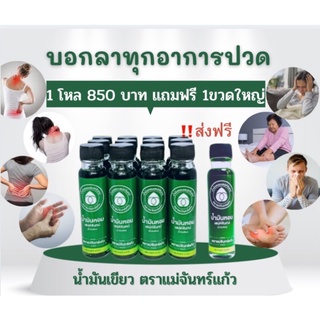 ☘️น้ำมันเขียวเสน่ห์จันทน์☘️ 1โหล แถมฟรี1ขวดใหญ่ 850 บาท 🚗ส่งฟรีไม่ต้องใช้โค๊ด