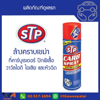 🔥 STP สเปรย์ล้างทำความสะอาดปีกผีเสื้อ คาร์บูเรเตอร์และหัวฉีด ขนาด 500mL. ราคาพิเศษ! /19001