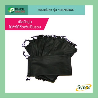 ซองสำหรับแว่นตา SYNOS รุ่น 13SNSBAG ผ้าไมโครไฟเบอร์ สีดำ