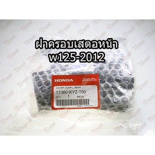 ฝาครอบเสตอหน้า HONDA WAVE-1252012 (11360-KYZ-T00) แท้ห้าง-ศูนย์100%