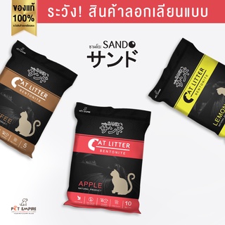 ทรายแมว ดูดกลิ่น ทรายแมวเบนโทไนท์ ( Sando Cat Litter) 10 ลิตร ทรายแมว ฝุ่นน้อย 99.9%