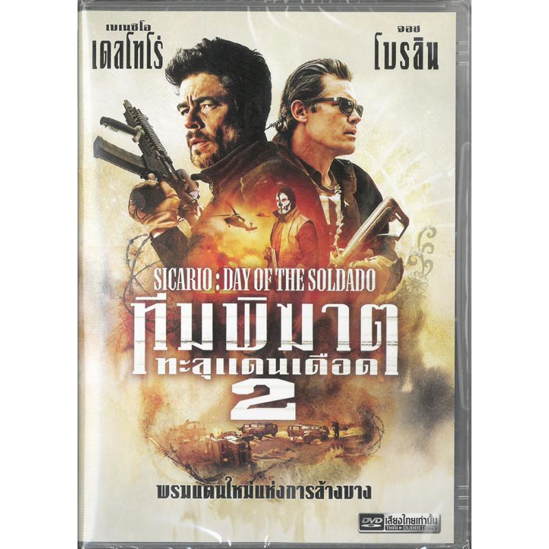 Sicario: Day of the Soldado  (DVD) เสียงไทยเท่านั้น