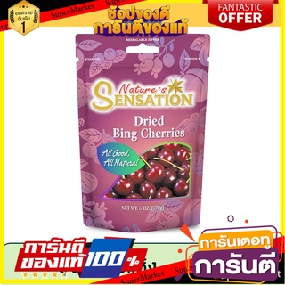 เนเจอร์เซ็นเซชั่น บิงเชอร์รี่แห้ง 170 g. Natures Sensation Dried Bing Cherry 170 g.