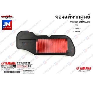 54SE44500000 ไส้กรองอากาศ แท้ศูนย์ สำหรับ YAMAHA TTX, FINO115, MIO115I