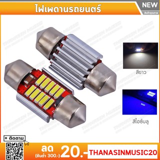 ไฟเพดานรถยนต์ ไฟส่องแผนที่ LED ขั้ว 31/36/39/41 mm. 12 ชิป  มีสองสีให้เลือก สีขาวและไอซ์บลู