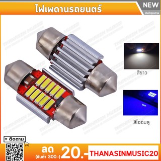 ไฟเพดานรถยนต์ ไฟส่องแผนที่ LED ขั้ว 31/36/39/41 mm. 12 ชิป  มีสองสีให้เลือก สีขาวและไอซ์บลู