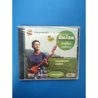 แผ่น VCD พิณร็อคปกเขียวลายพื้นบ้าน บรรเลงโดยวงคนภูธร