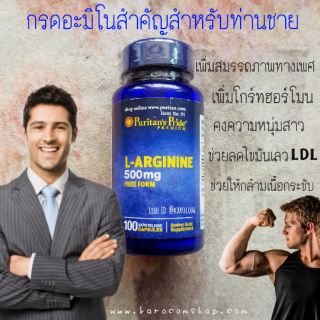 Puritan L-Arginine 500mg. 100เม็ด ช่วยการหลั่งโกร์ทฮอร์โมน เพิ่มสมรรถภาพทางเพศ