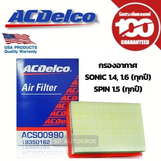 ACDELCO กรองอากาศ Sonic 1.4, 1.6 (ทุกปี) Spin 1.5 (ทุกปี)